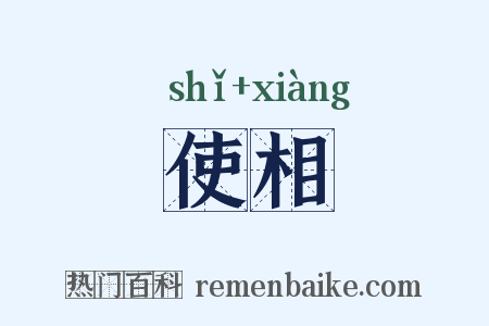 使相是什么意思的图片